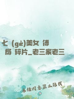 七個(gè)美女師傅開局撿碎片