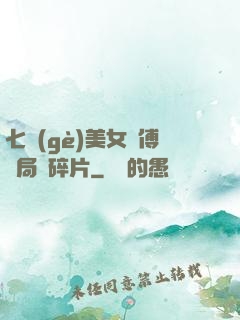 七個(gè)美女師傅開局撿碎片