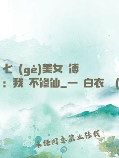 七個(gè)美女師傅：我絕不修仙