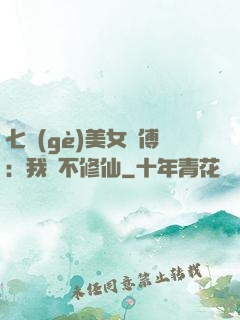 七個(gè)美女師傅：我絕不修仙