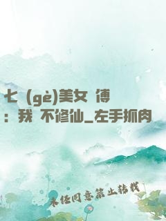 七個(gè)美女師傅：我絕不修仙
