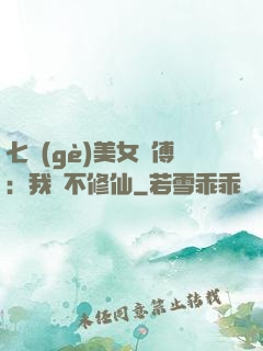 七個(gè)美女師傅：我絕不修仙