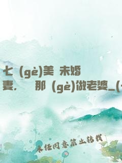 七個(gè)美麗未婚妻，選擇那個(gè)做老婆