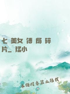 七個美女師傅開局撿碎片