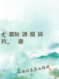 七個美女師傅開局撿碎片