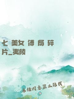 七個美女師傅開局撿碎片
