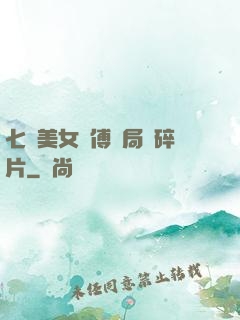 七個美女師傅開局撿碎片