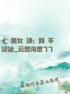 七個美女師傅：我絕不修仙