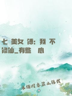 七個美女師傅：我絕不修仙