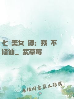 七個美女師傅：我絕不修仙