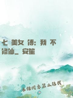 七個美女師傅：我絕不修仙