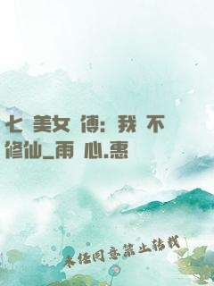 七個美女師傅：我絕不修仙