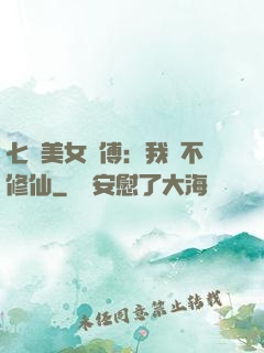 七個美女師傅：我絕不修仙