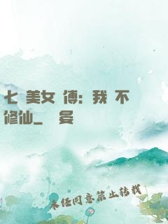 七個美女師傅：我絕不修仙