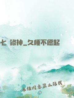 七劍修神
