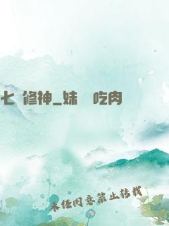 七劍修神