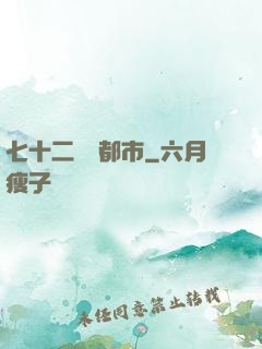 七十二變闖都市