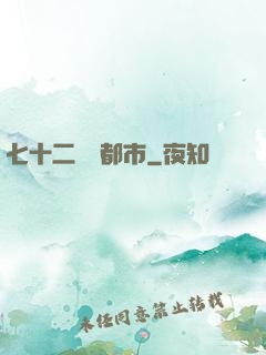 七十二變闖都市