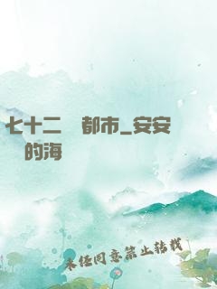 七十二變闖都市