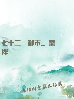 七十二變闖都市