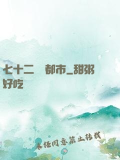 七十二變闖都市