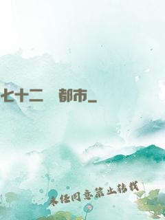 七十二變闖都市