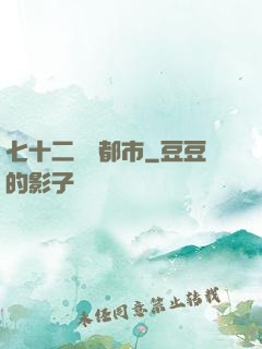 七十二變闖都市