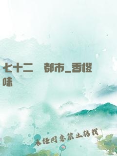 七十二變闖都市