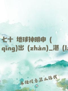 七十億地球神明申請(qǐng)出戰(zhàn)