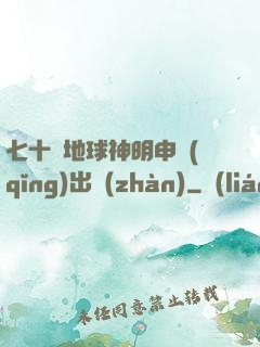 七十億地球神明申請(qǐng)出戰(zhàn)