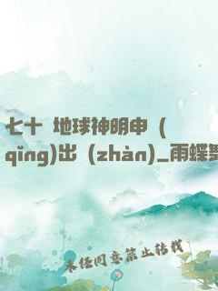 七十億地球神明申請(qǐng)出戰(zhàn)
