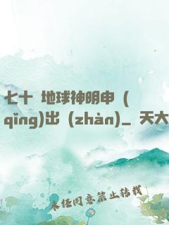 七十億地球神明申請(qǐng)出戰(zhàn)