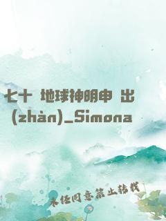七十億地球神明申請出戰(zhàn)