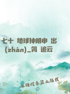 七十億地球神明申請出戰(zhàn)