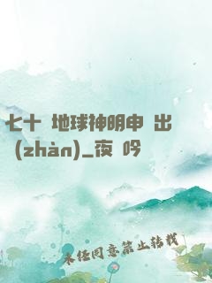 七十億地球神明申請出戰(zhàn)