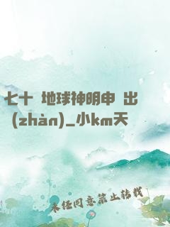 七十億地球神明申請出戰(zhàn)