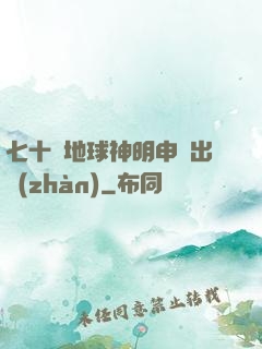 七十億地球神明申請出戰(zhàn)