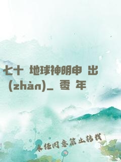 七十億地球神明申請出戰(zhàn)