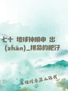 七十億地球神明申請出戰(zhàn)