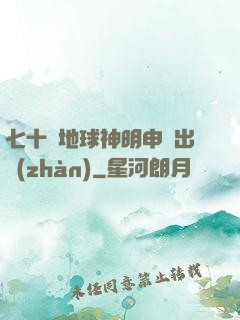 七十億地球神明申請出戰(zhàn)