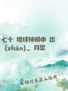 七十億地球神明申請出戰(zhàn)