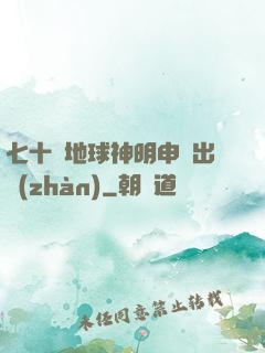 七十億地球神明申請出戰(zhàn)