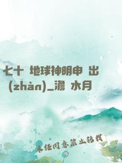 七十億地球神明申請出戰(zhàn)
