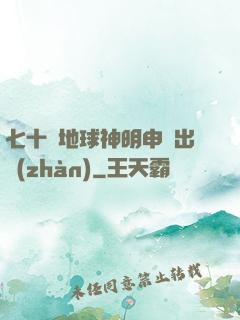七十億地球神明申請出戰(zhàn)