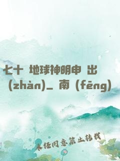 七十億地球神明申請出戰(zhàn)