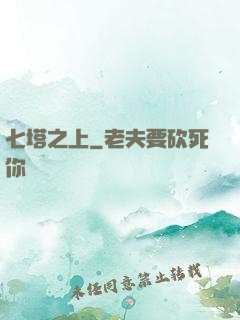 七塔之上