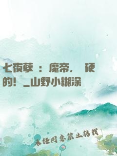 七夜孽寵：魔帝，來硬的！