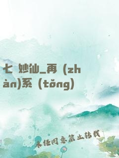 七寶妙仙