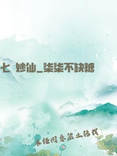 七寶妙仙