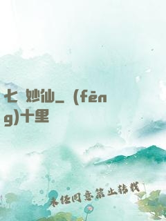 七寶妙仙